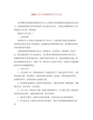 小学六年级教研组工作计划