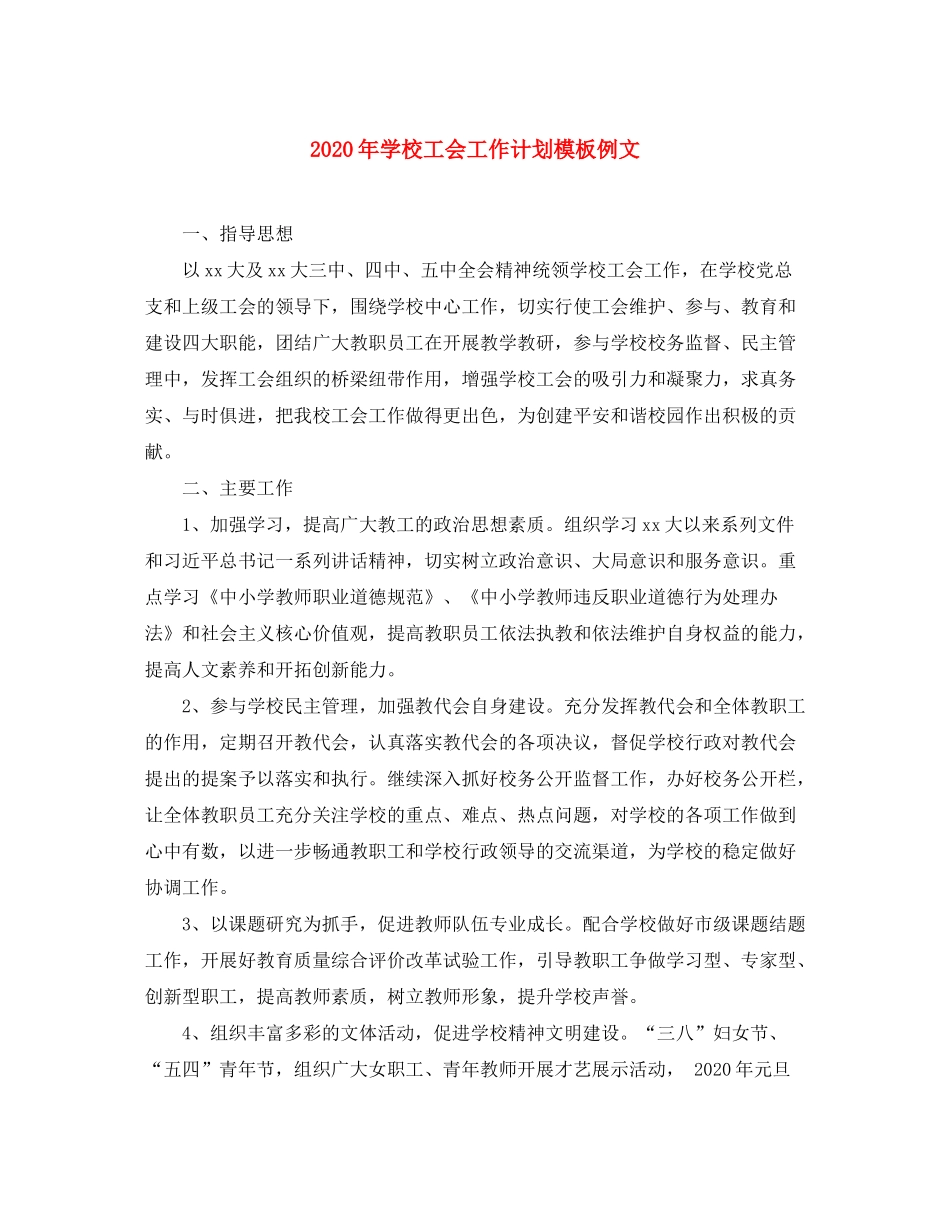 2020年学校工会工作计划模板例文_第1页