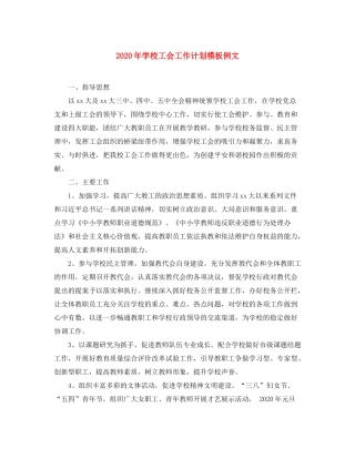 2020年学校工会工作计划模板例文