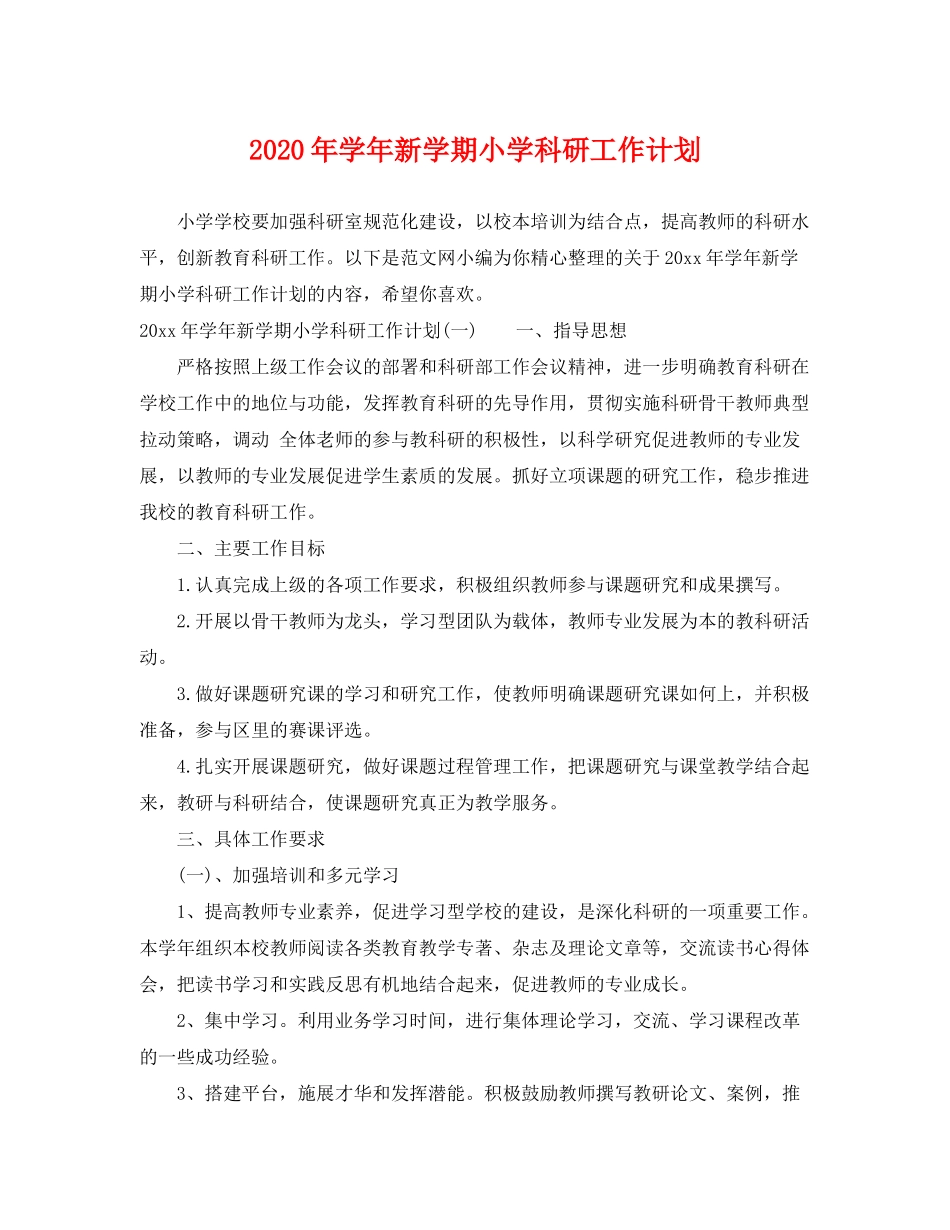 2020年学年新学期小学科研工作计划_第1页