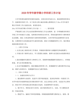 2020年学年新学期小学科研工作计划