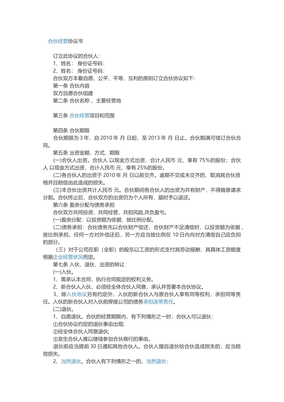 合伙人制度协议_第1页