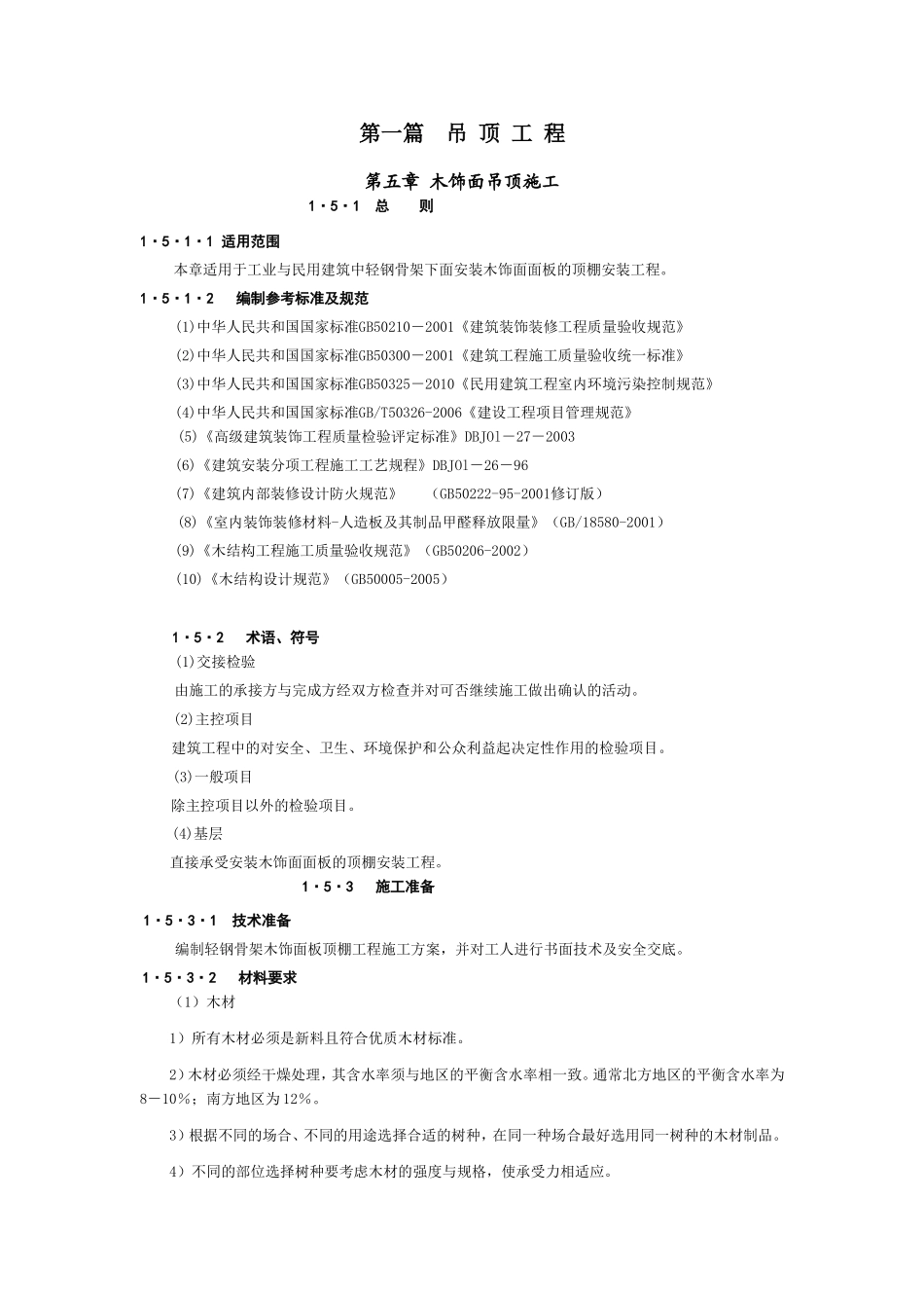 第五章-木饰面吊顶施工_第1页