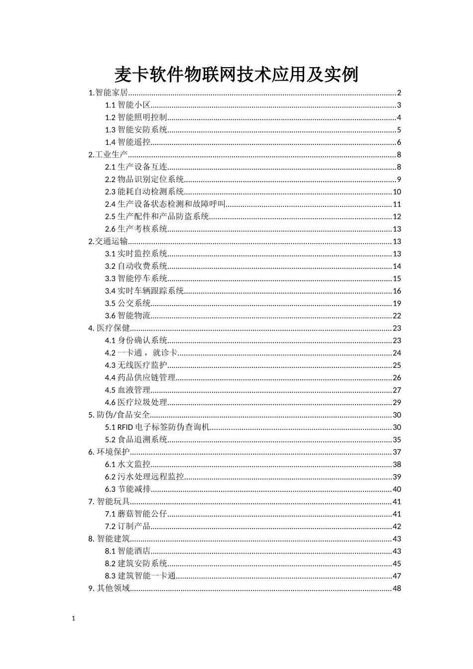 物联网应用范围及实例---(精心整理)_第1页