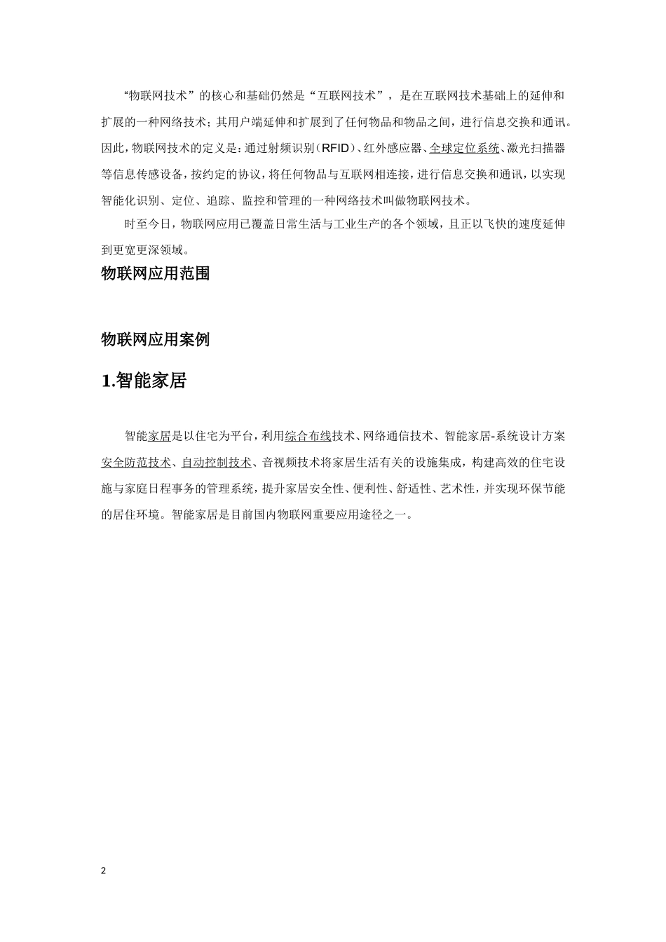 物联网应用范围及实例---(精心整理)_第2页