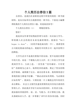 个人简历自荐信3篇