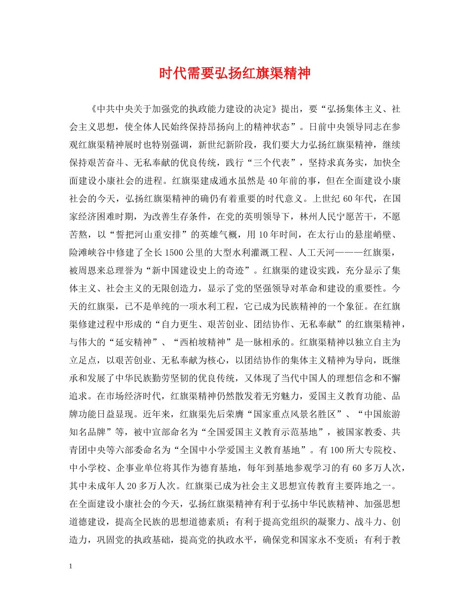 时代需要弘扬红旗渠精神 _第1页