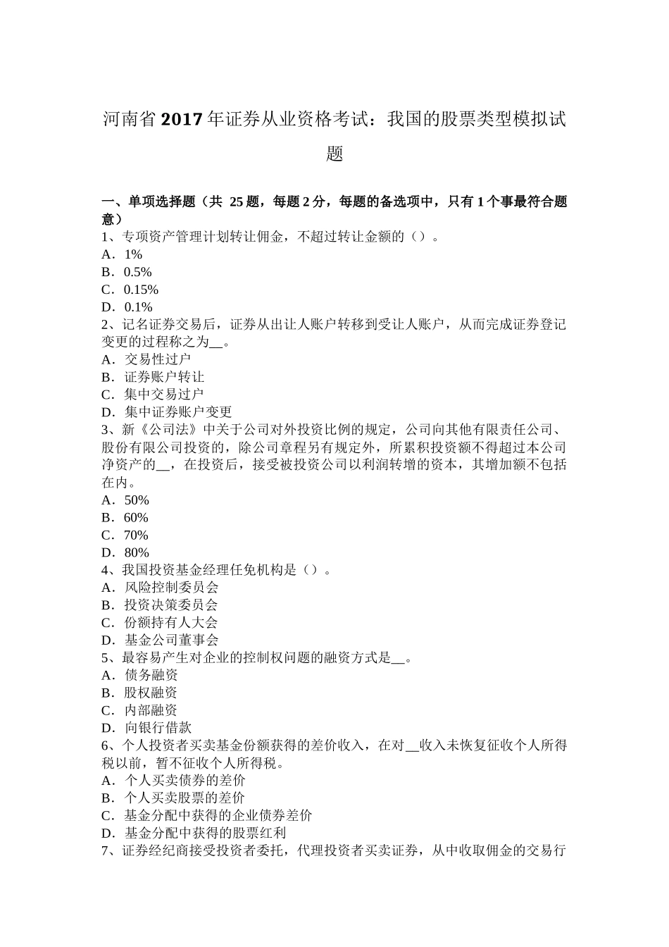 河南省2017年证券从业资格考试：我国的股票类型模拟试题_第1页