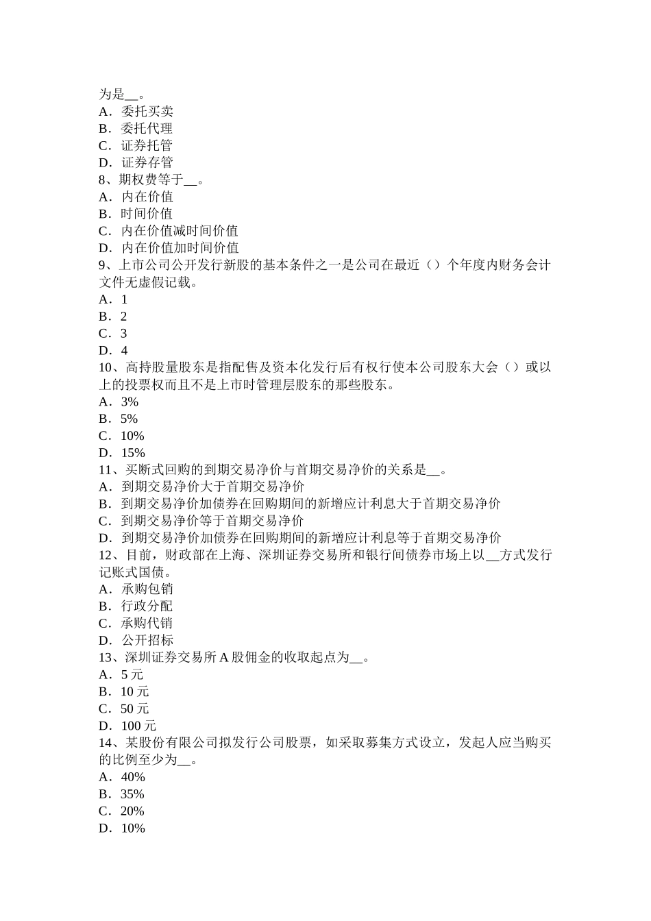 河南省2017年证券从业资格考试：我国的股票类型模拟试题_第2页