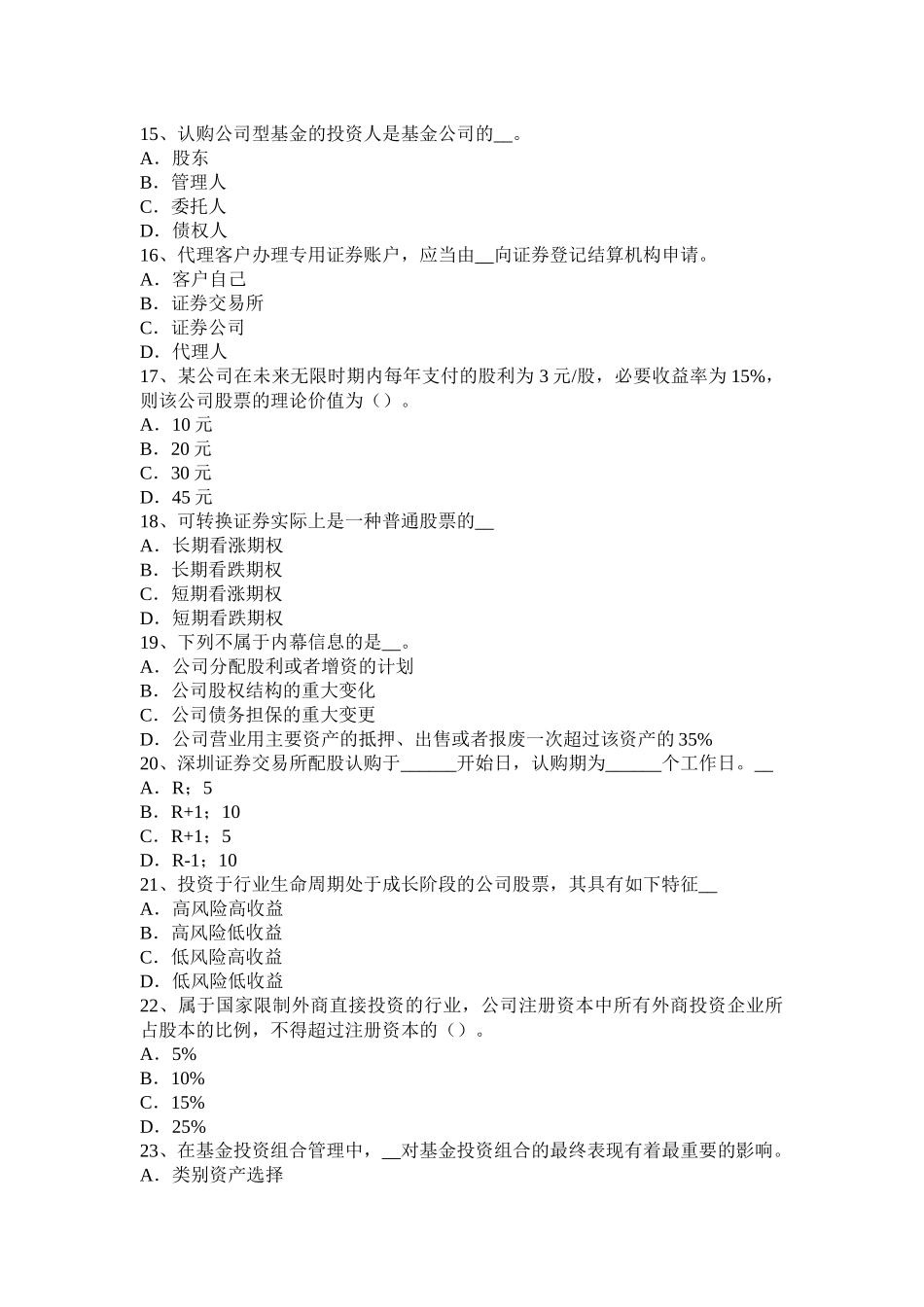 河南省2017年证券从业资格考试：我国的股票类型模拟试题_第3页