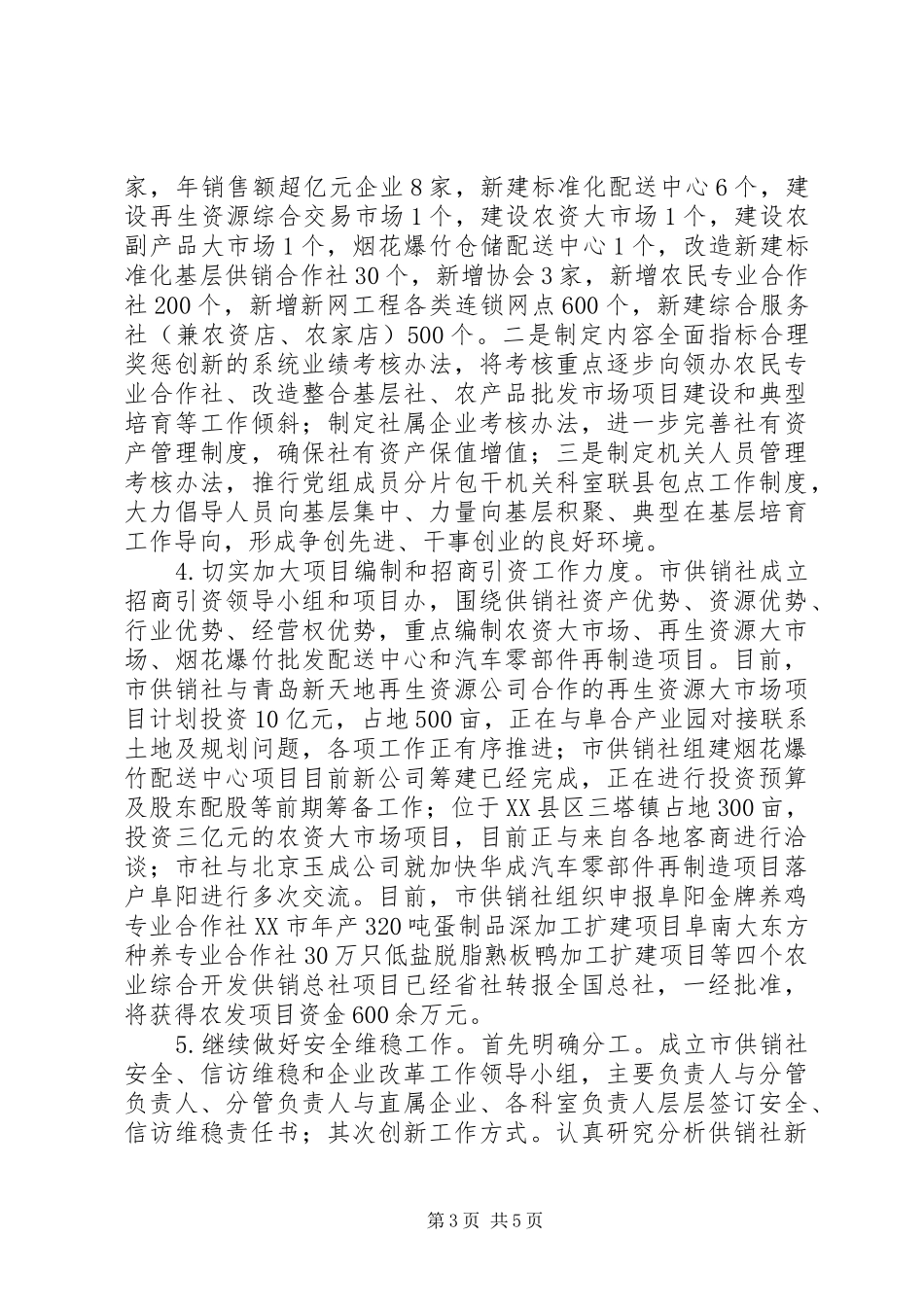 市供销社XX年上半年工作总结及下半年工作要点 _第3页
