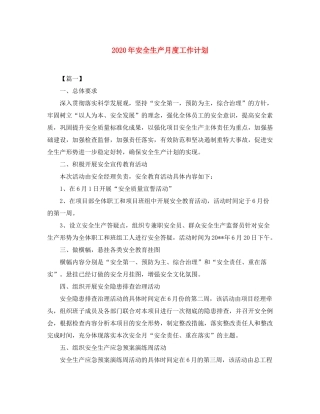 2020年安全生产月度工作计划