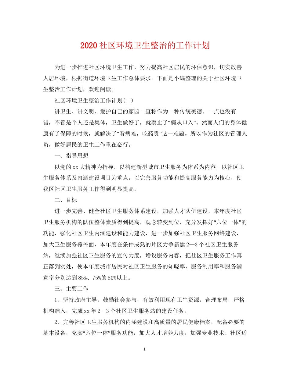 社区环境卫生整治的工作计划_第1页