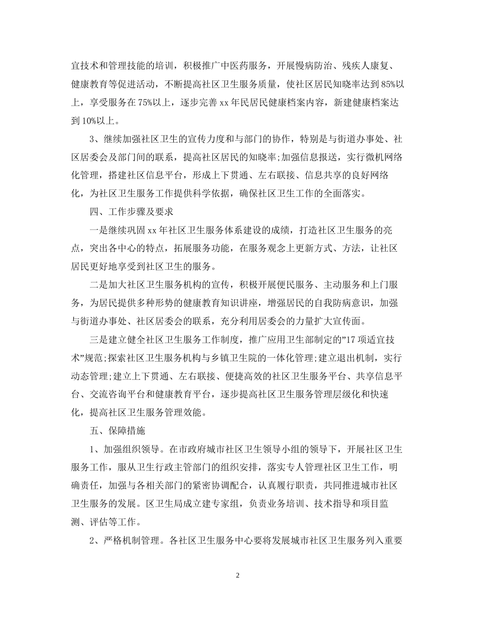 社区环境卫生整治的工作计划_第2页