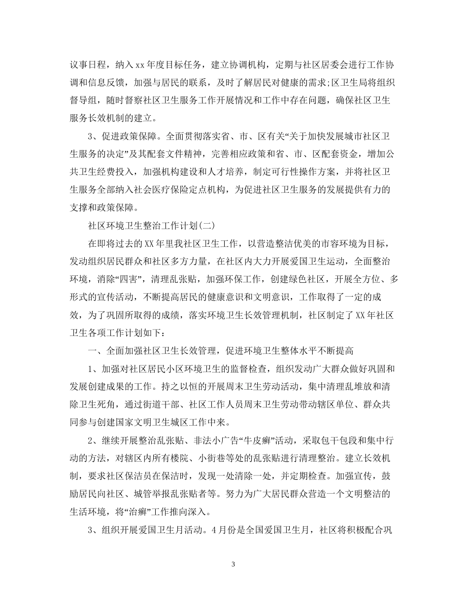 社区环境卫生整治的工作计划_第3页