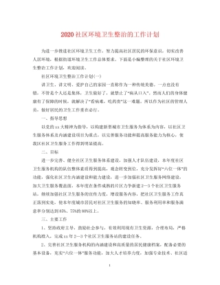 社区环境卫生整治的工作计划