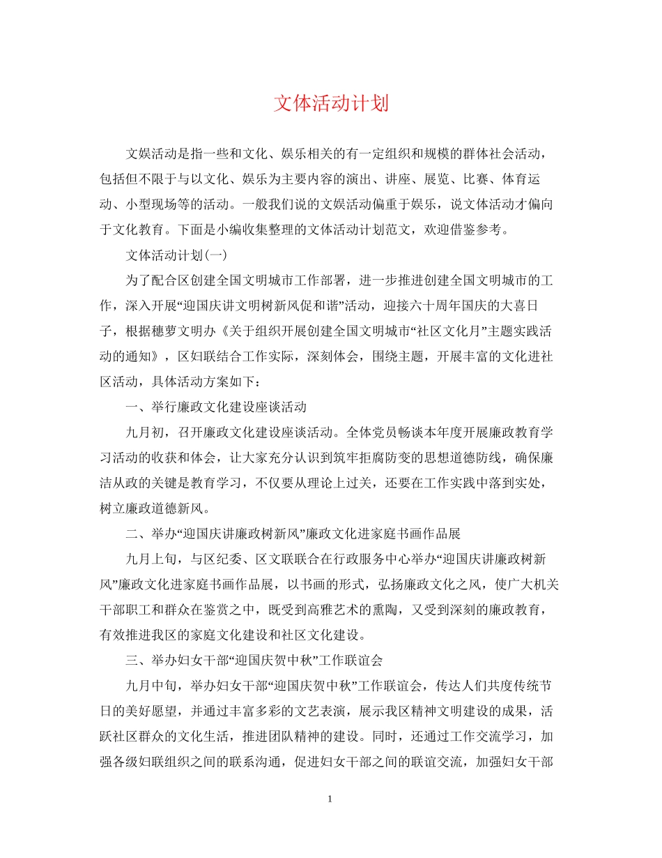 文体活动计划_第1页