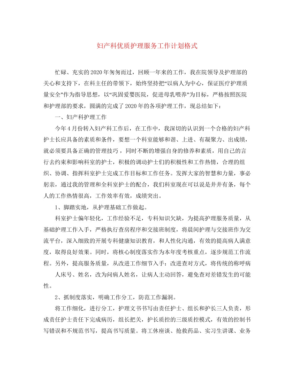 妇产科优质护理服务工作计划格式_第1页