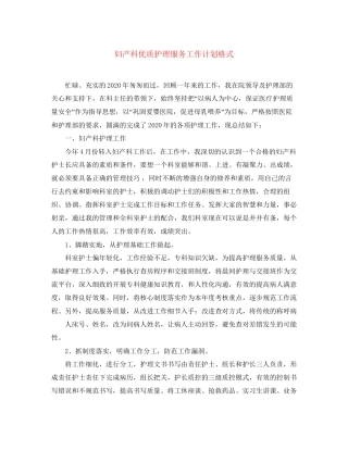 妇产科优质护理服务工作计划格式