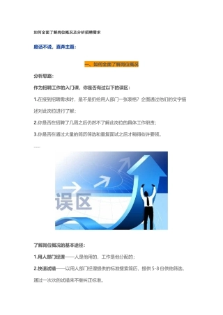 如何全面了解岗位概况及分析招聘需求