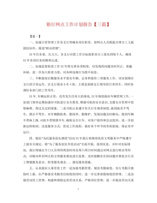 银行网点工作计划报告【三篇】2