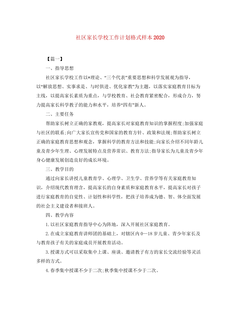社区家长学校工作计划格式样本_第1页