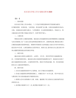 社区家长学校工作计划格式样本