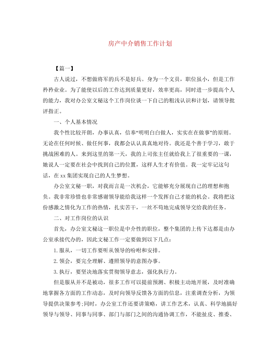 房产中介销售工作计划_第1页