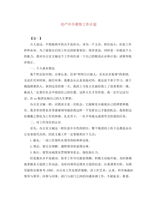 房产中介销售工作计划
