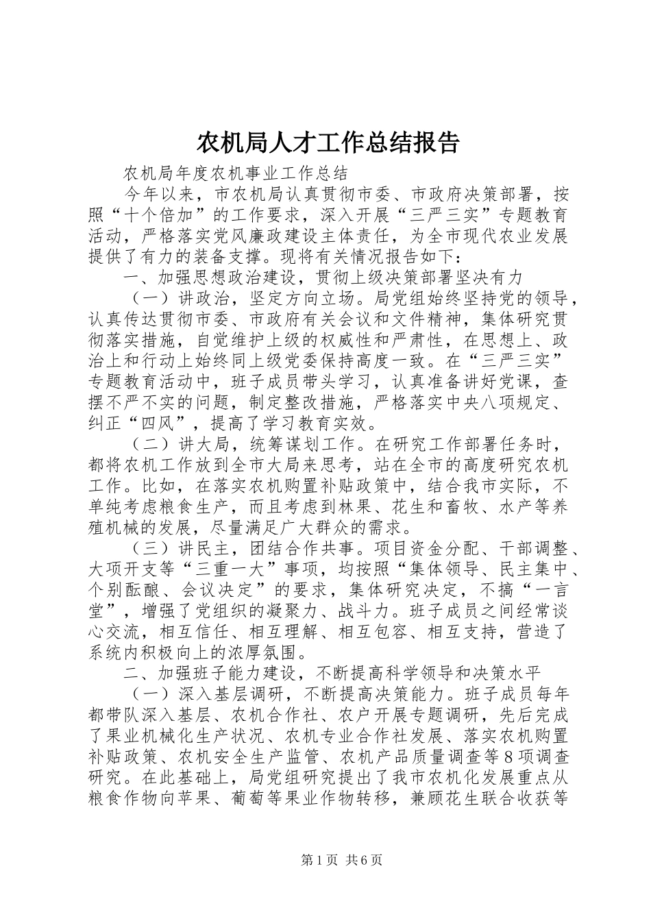 农机局人才工作总结报告 _第1页