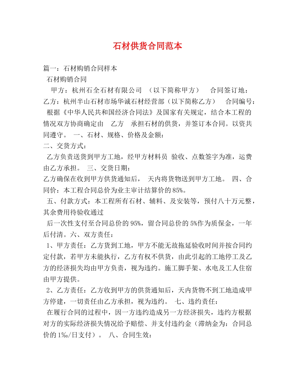 石材供货合同范本 _第1页