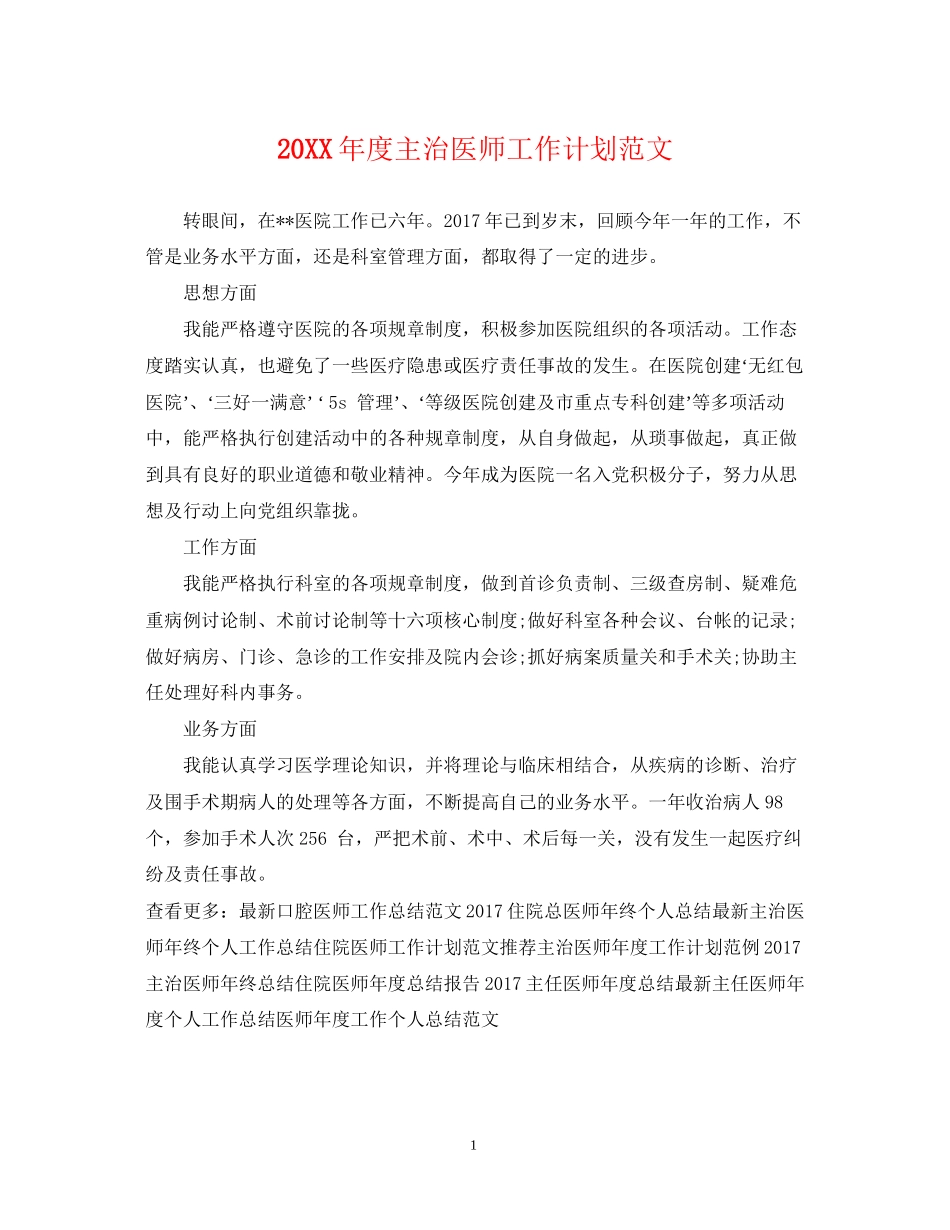 度主治医师工作计划范文_第1页