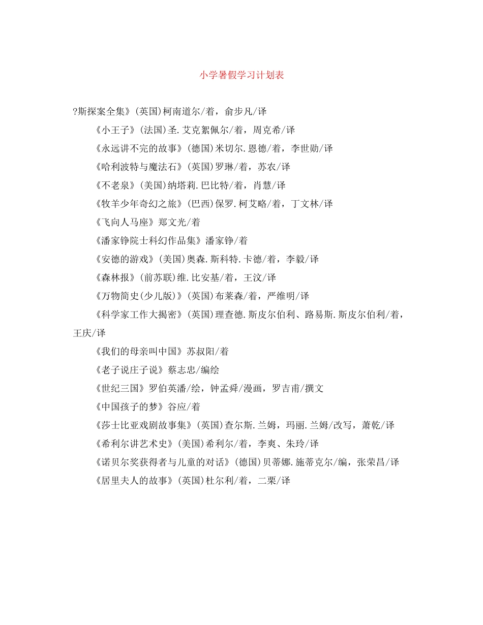 小学暑假学习计划表_第1页