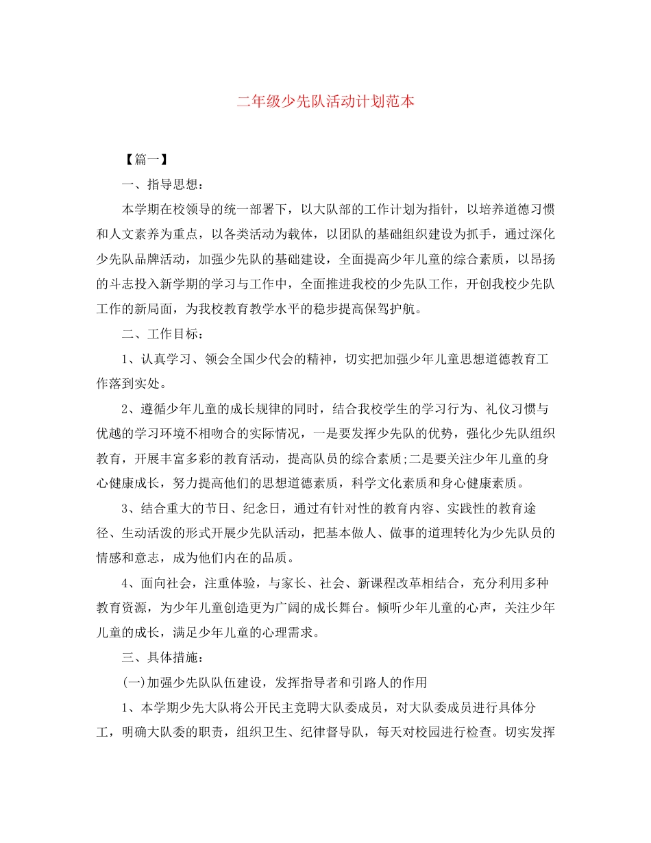二年级少先队活动计划范本_第1页