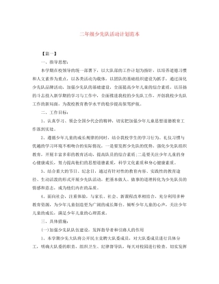 二年级少先队活动计划范本