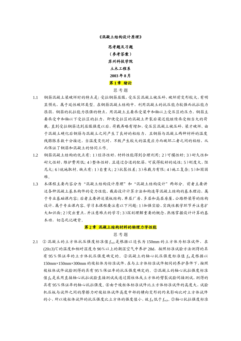 混凝土结构设计原理(第五版)课后习题答案_第1页