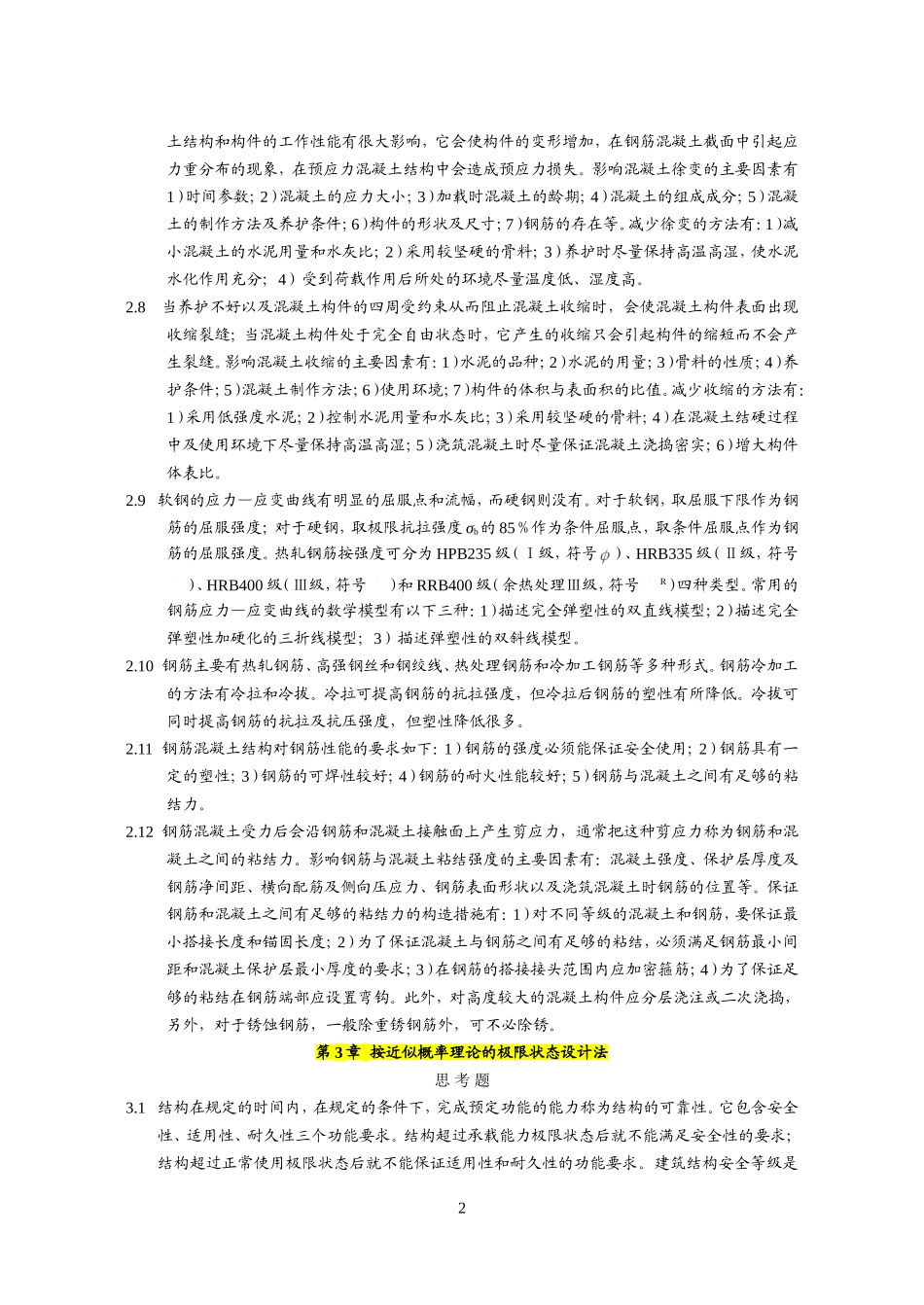 混凝土结构设计原理(第五版)课后习题答案_第3页