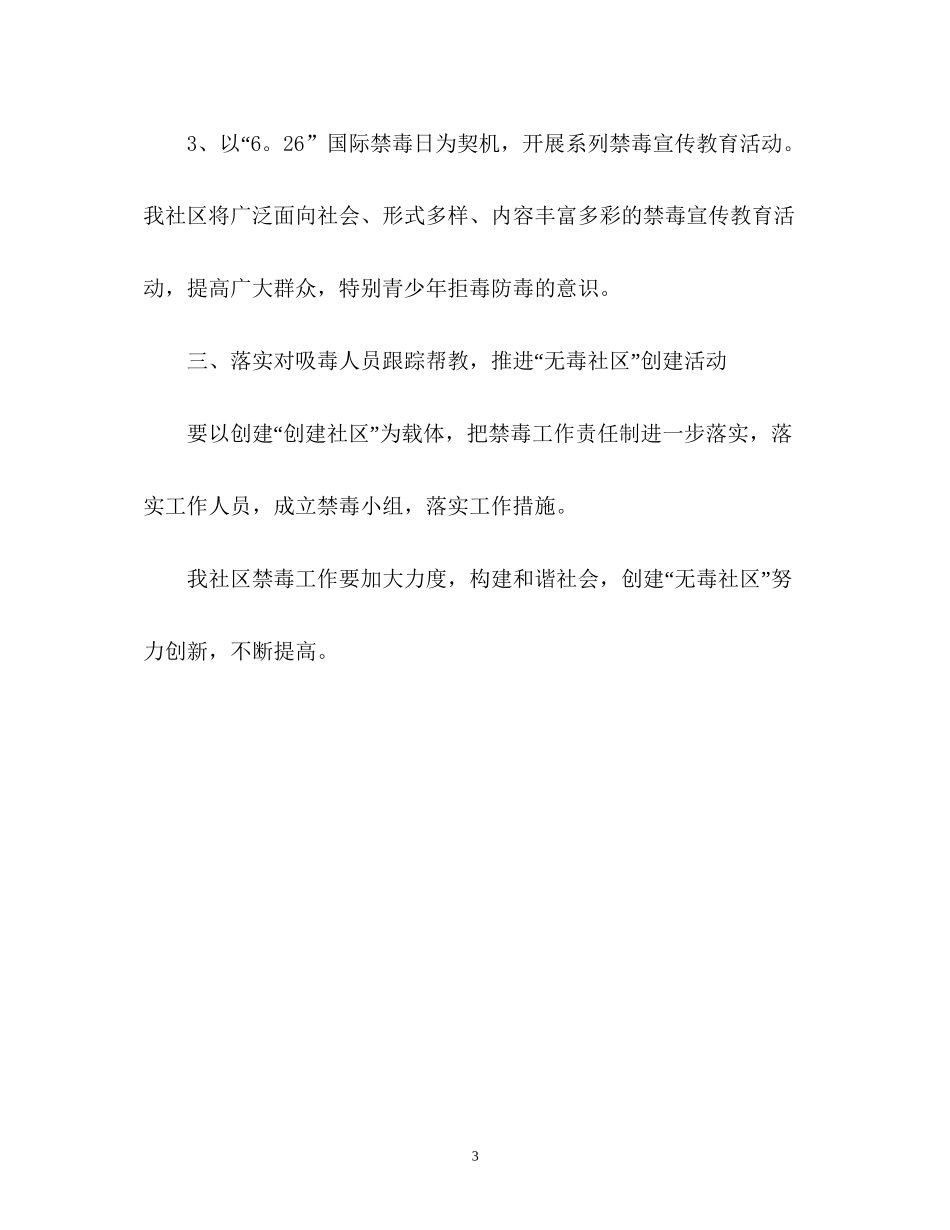 社区禁毒工作计划_第3页