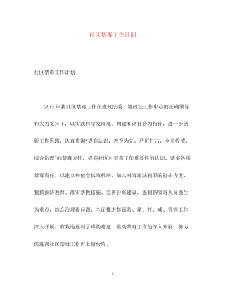 社区禁毒工作计划