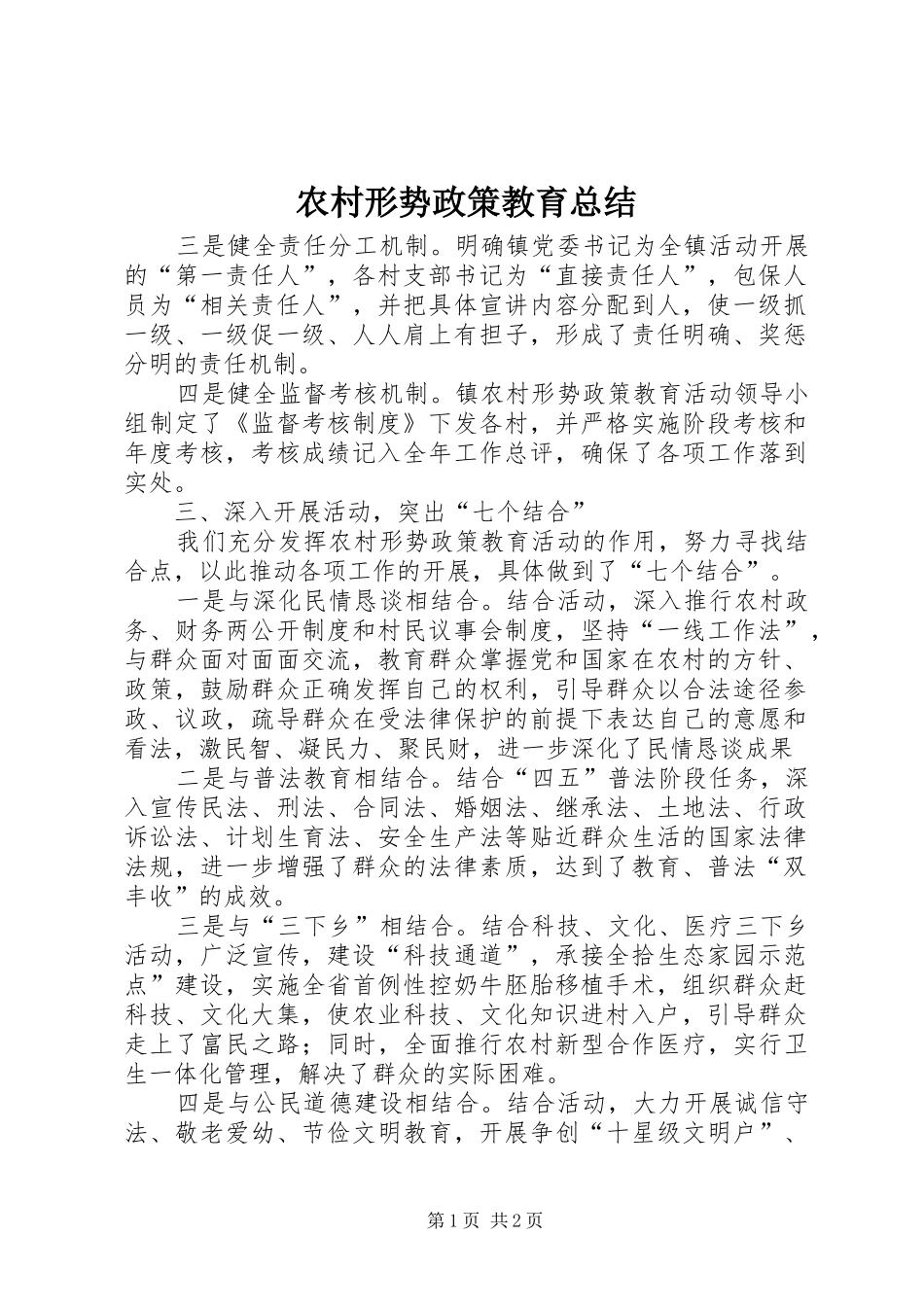农村形势政策教育总结 _第1页