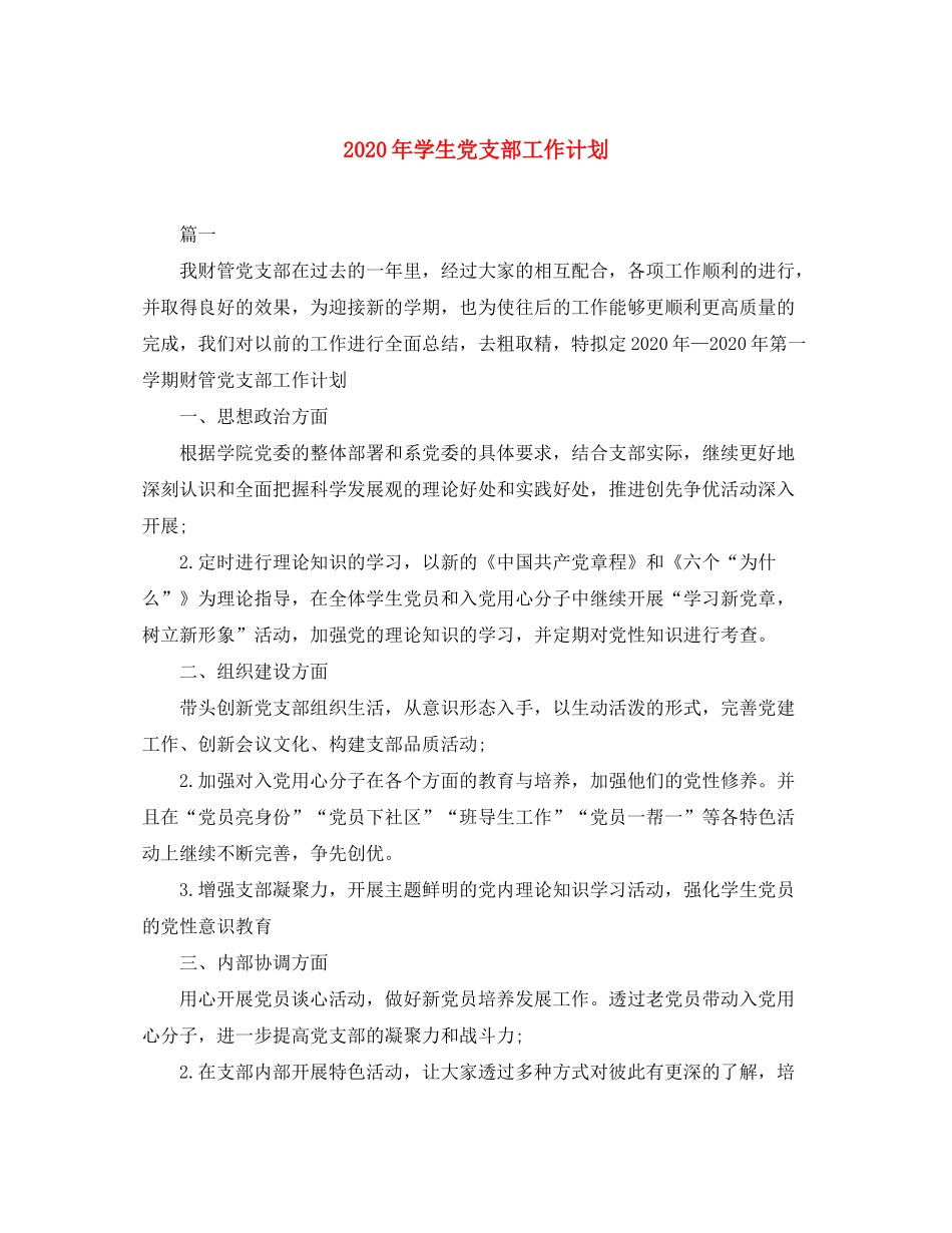 2020年学生党支部工作计划_第1页