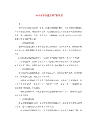 2020年学生党支部工作计划