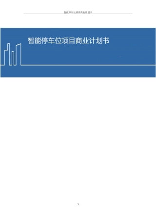 共享停车位项目商业计划书