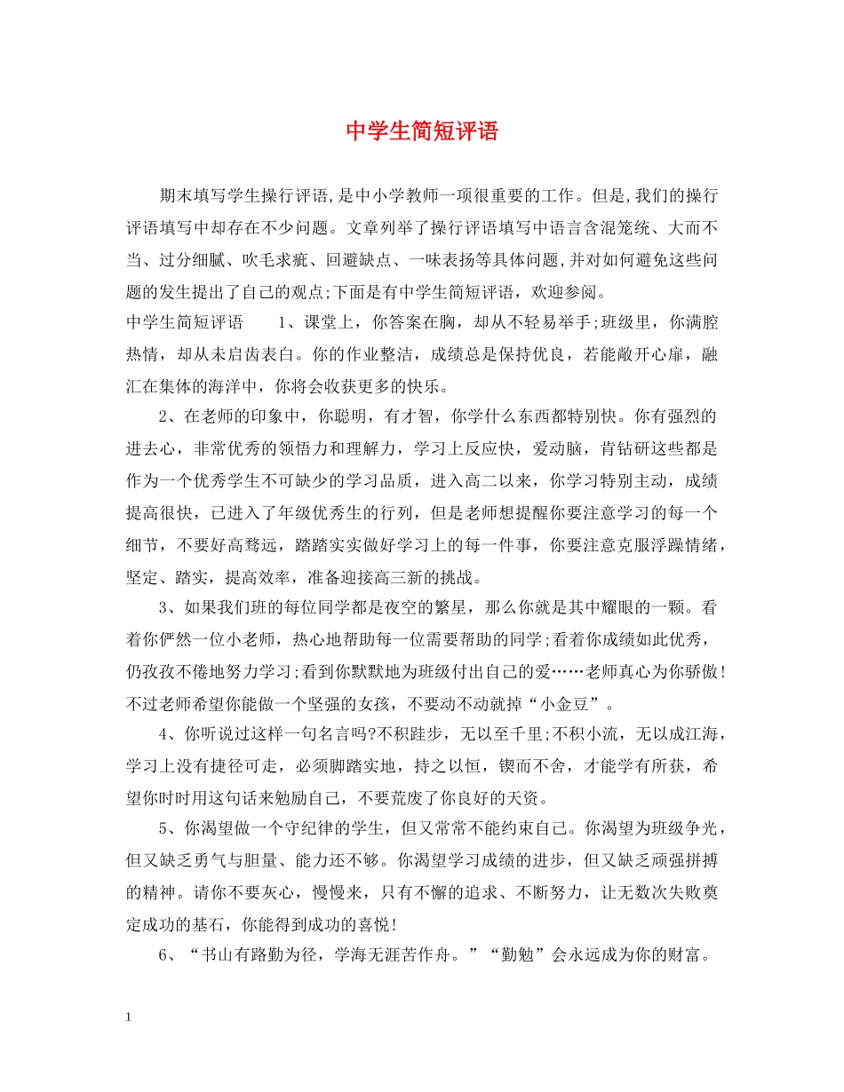 生简短评语 _第1页