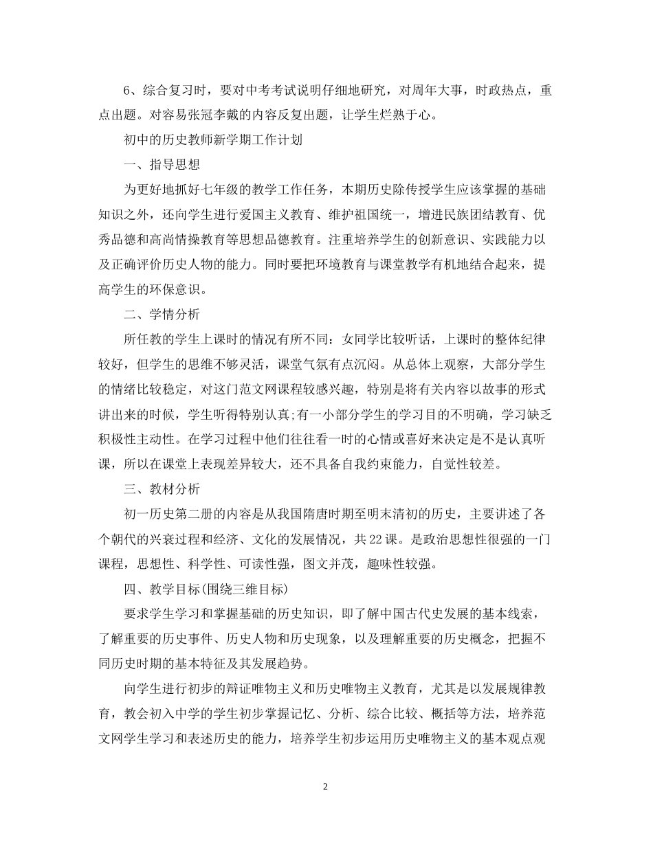 初中历史教师新学期的工作计划_第2页