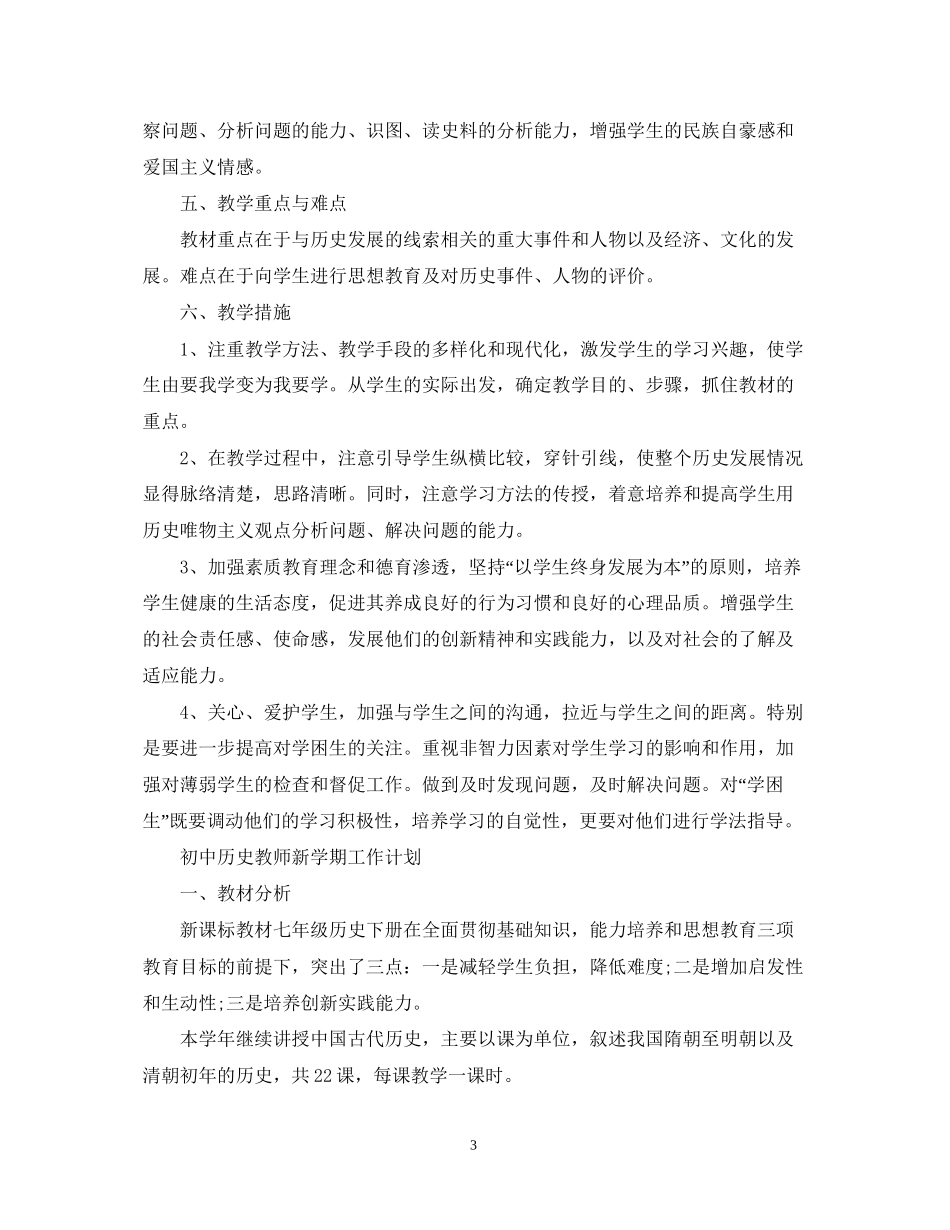 初中历史教师新学期的工作计划_第3页