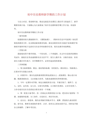 初中历史教师新学期的工作计划