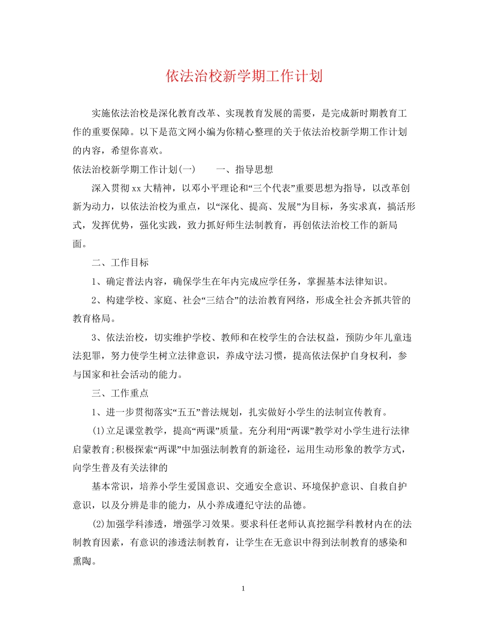 依法治校新学期工作计划_第1页