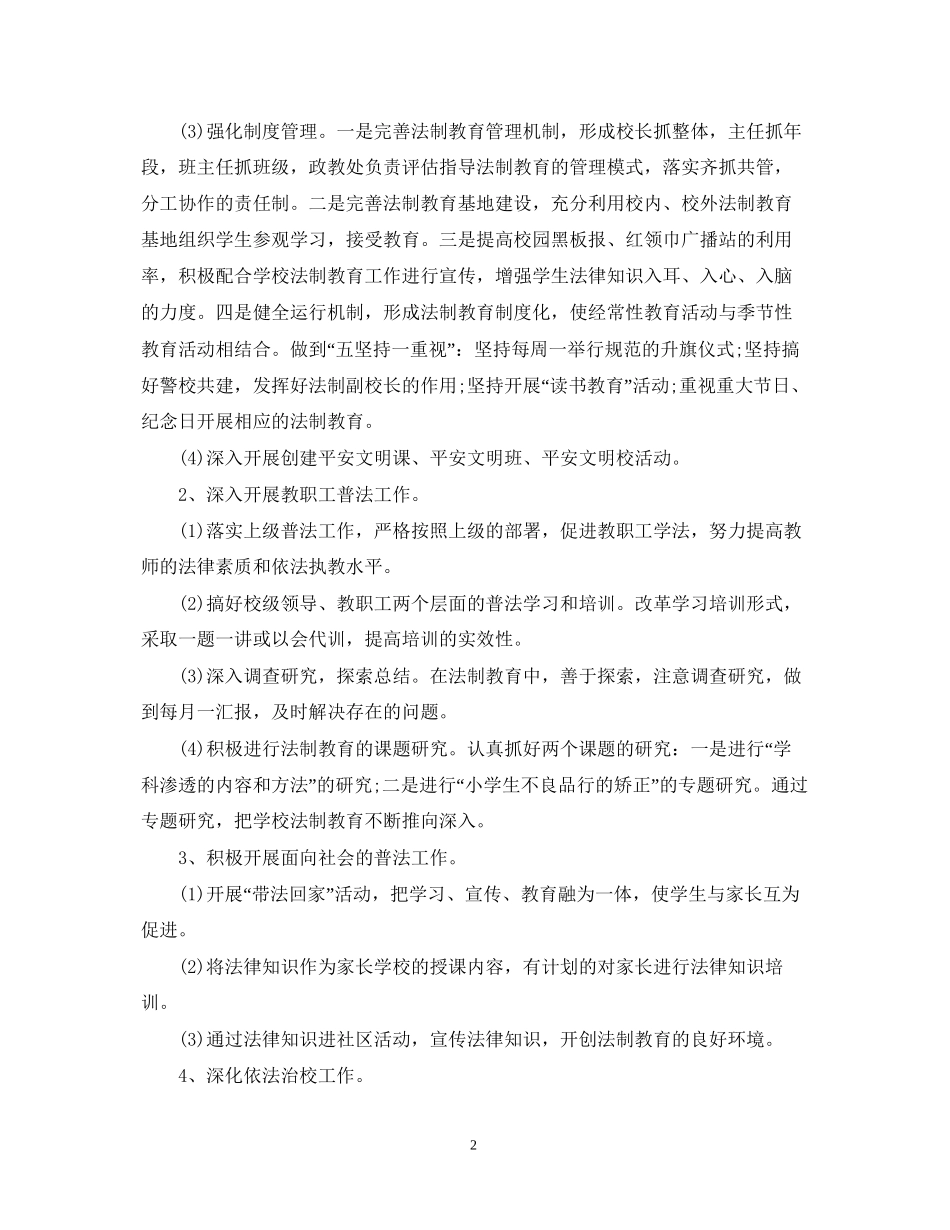 依法治校新学期工作计划_第2页