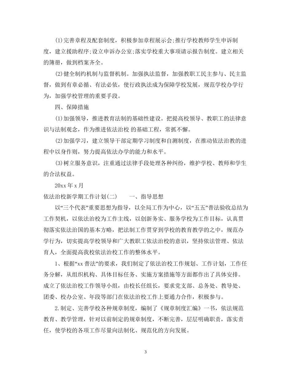 依法治校新学期工作计划_第3页